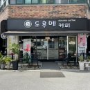 도루메