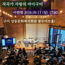 강동문화복지회관 봉두아트홀 | [공연확정] 작곡가 사랑의 마이구미, 2026.09.13 (일) 5시 @구미 강동문화복지회관