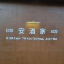 모임장소 추천] 주안역 술집 맛집 안주가 인천주안점 방문 후기(항정숙회, 트러플감자채전, 꼬막육회...