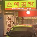 은혜야채 | 문정동 야채곱창 맛집 - 은혜곱창 솔직후기!!