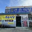 식객 허영만 백반기행 강경젓갈백반 큰손식당 다녀온 후기