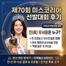 미스코리아 | 제70회 미스코리아 선발대회 후기, 진에 오른 우서윤은 누구일까