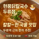 두류칼국수 | [두류 맛집] 현풍닭칼국수 두류점 솔직 후기🍜 칼칼한 국물 닭칼국수 맛집!