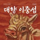 이중섭레플리카전 이미지