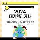 행복환경 | 2024 대기환경기사 시험 후기 및 2025년 공부방법 공유
