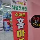 조치원 동네마트, 세종 스마트홈마트 장보기 🍌