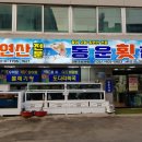 동운횟집 네이버블로그
