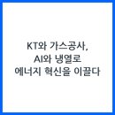 한국통신공사(KT) | KT 한국가스공사, AI와 LNG 냉열로 에너지 산업의 미래를 그리다