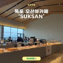 세븐일레븐 목포현대중앙점 | 목포 오션뷰카페 석산(SUKSAN)후기