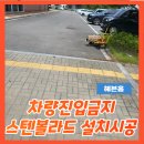 양촌청과 | 스텐앙카식볼라드 불법주차 막기위함시공