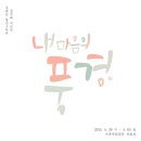문예진캘리그라피 이미지