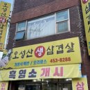 오성산생삼겹