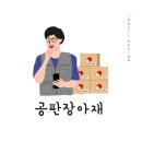 공판장아재 이미지