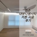 오동 | 전주 대방디엠시티 커튼 시공 후기 라라데코 프리미엄 전동커튼 설치로 완성된 감성 인테리어