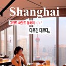 호텔씨크릿 | 상해 5성급 호텔 푸동 그랜드 하얏트 상하이 호텔 내돈내산 후기