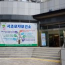 서초보건지소 이미지