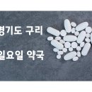 갈매 메디칼센터약국 이미지