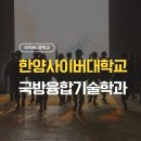 한양사이버대학교 미래융합공학대학원 | 한양사이버대학교 국방융합기술학과 입학전략 &amp; 커리큘럼 한눈에! 방산 진로 꿀팁