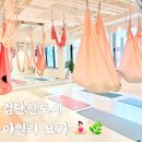 아일라 | 검단신도시 이색운동 아일라요가 플라잉요가 수업 리얼 후기