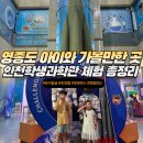 영종대로277번길2L | 가볼만한 곳 무료관람 체험 가득한 인천학생과학관 9세 5세방문 후기(주차, 4D라이딩, 화석발굴체험)
