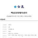 백상코퍼레이션(주) - 4371 | 백상코퍼레이션(주)