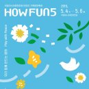 어린이·가족문화축제 HOW FUN 5 이미지