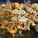오선생 - 종로구 수표로22길 42 | 인천 강화도 돌판 오리고기 맛집 오선생 오리주물럭, 볶음밥 주차장 후기