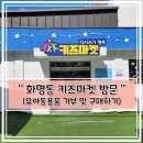 화명1동 주민센터 | 부산 북구 화명동 행복 키즈마켓에서 유아동용품 기부 및 구매하기