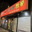 고구려짬뽕10101진영
