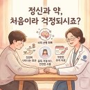연세채움정신건강의학과의원 | 정신과 약, 처음이라 두려운 당신에게 드리는 5가지 약속