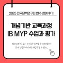 유닛플랜 | [연수] 개념과 탐구 기반 교육과정 + 중학교 MYP 사회 유닛 플랜과 수업 사례 연수 후기
