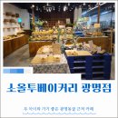 소올투베이커리 | 소올투베이커리 광명점 후기ㅣ두 아이와 가기 좋은 광명동굴 근처 베이커리 카페