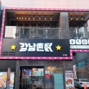 강남 촌닭 이미지