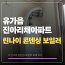 제일가스텍 | 유가읍 진아리채 아파트 린나이콘덴싱 교체 후기