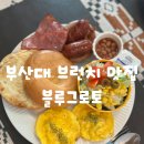세븐일레븐부산중앙퀸즈점 | 부산대 브런치 맛집 💙 감성카페 블루그로토 솔직후기