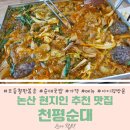 논산 &#39;천평순대&#39; 현지인 맛집 내돈내산 솔직후기 아이랑 모듬철판볶음 순대국밥 주차 가격 메뉴 대전근교