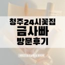 금사빠 - 창원시 의창구 | 청주 24시 꽃집 금사빠 방문 후기