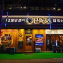 #259 동탄역 오산동 닭갈비맛집 &#39;팔각도 동탄역&#39;(열혈사제2 출연 브랜드?!)