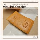 미소당 | 미소식빵(미소당) 전주 대왕카스테라 계란 듬뿍 들어간 포실포실 대만 카스테라