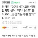 하태경 “20대 남자 고민 이해 안되면 산이 ‘페미니스트’ 들어보라…공감가는 부분 많아” 이미지