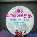 원주 미디어아트 전시에 다녀왔어요 (치악예술관│무료입장)