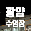 광양수영장 | 광양수영장 시간표, 이용 요금, 운영 시간