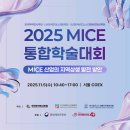 마이스정보사이트 - 2025 MICE 통합 학술대회 이미지