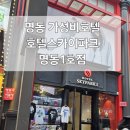 호텔스카이파크 명동1호점 | 명동 가성비 숙소 | 호텔 스카이파크 명동 1호점 트리플룸 투숙 후기 (조식 포함)