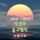 만보의 2018' 송구 ~ 2019' 영신 (送舊迎新) 이미지