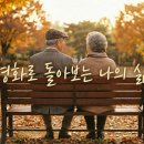 영화와 함께하는 인문학 | [시니어 인문학] 영화로 준비하는 웰다잉 강의 프로그램 : 영화로 돌아보는 나의 삶