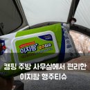 유리팜 | 캠핑 주방 사무실에서 편리하게 쓰는 이지팜 행주티슈 사용 후기