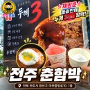 춘 문 | 전주 춘함박｜오픈날 먹고 다시 재방문 후기 9,900원 뚝배기 옛날함박, 계란은 포기 못해!