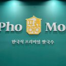 포머이쌀국수 로고