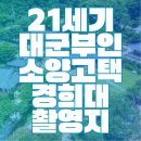 소양공원 | 21세기대군부인 촬영지 | 완주 소양고택·경희대 어디서 찍었나